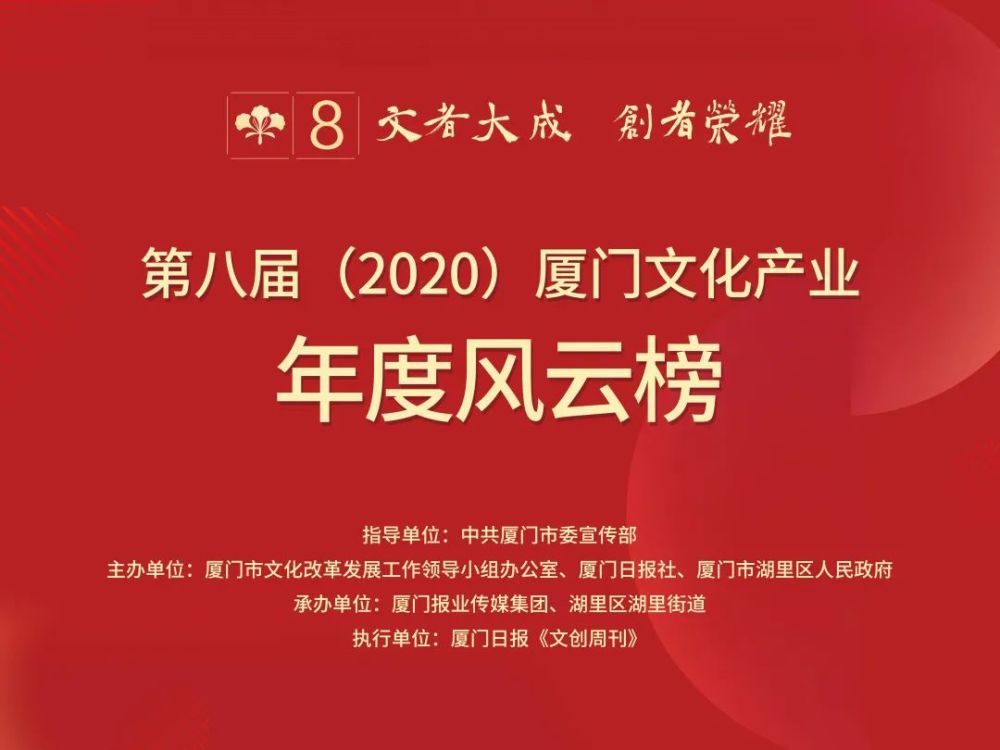 見證榮耀·致敬標桿｜廈門文化產業兩大年度榜單今日揭曉！